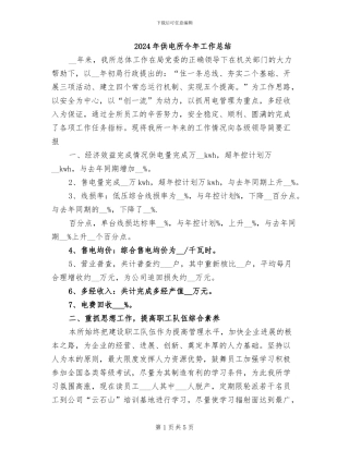 2024年供电所今年工作总结