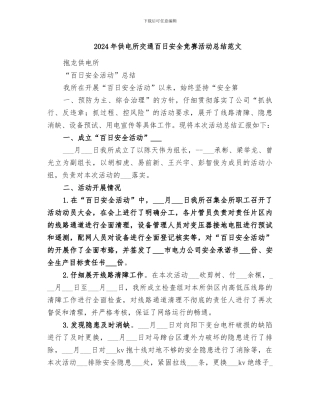 2024年供电所交通百日安全竞赛活动总结范文