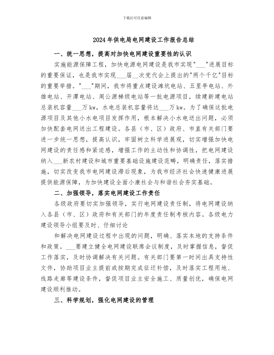 2024年供电局电网建设工作报告总结_第1页