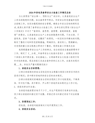 2024年供电局春季安全大检查工作情况总结