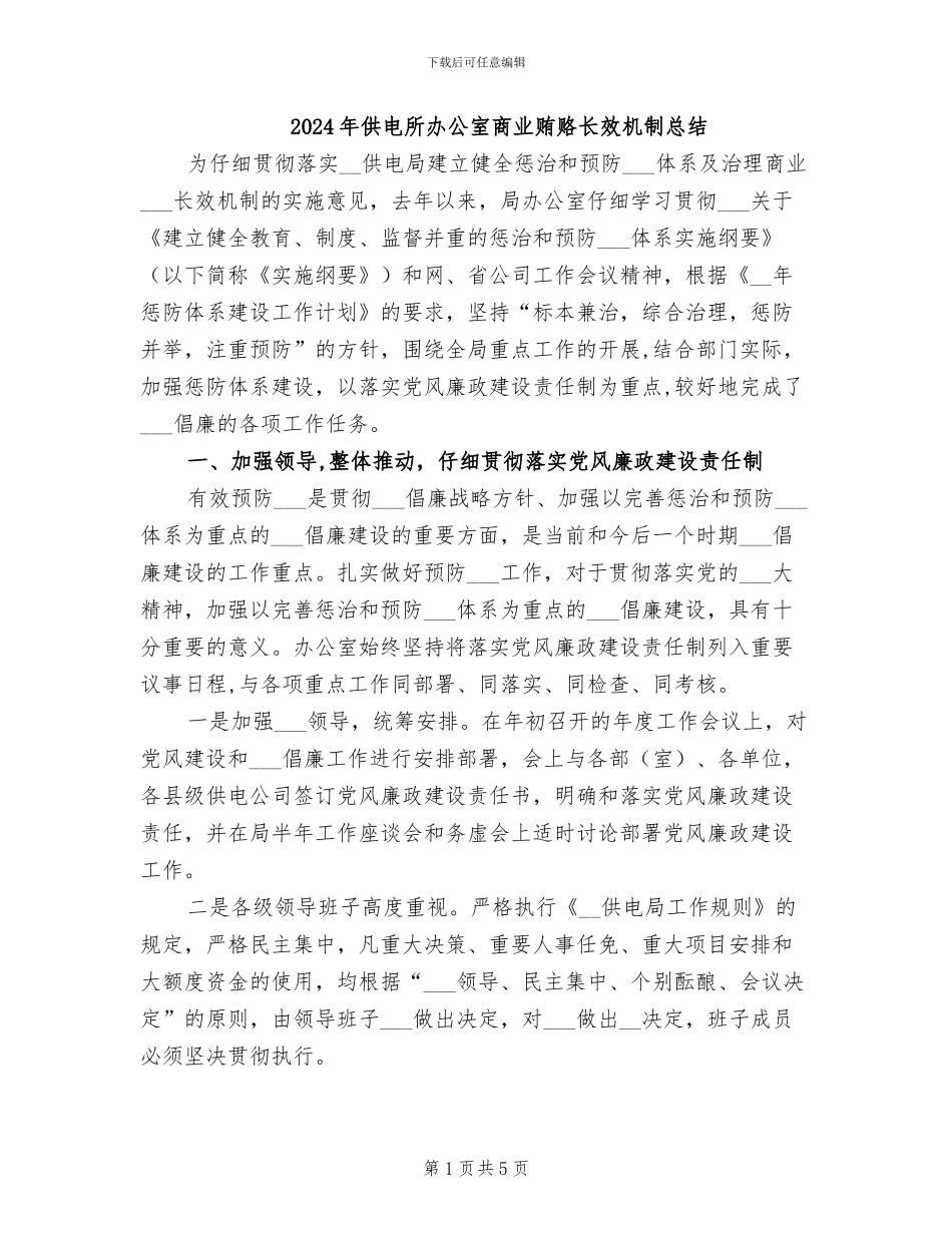 2024年供电所办公室商业贿赂长效机制总结_第1页