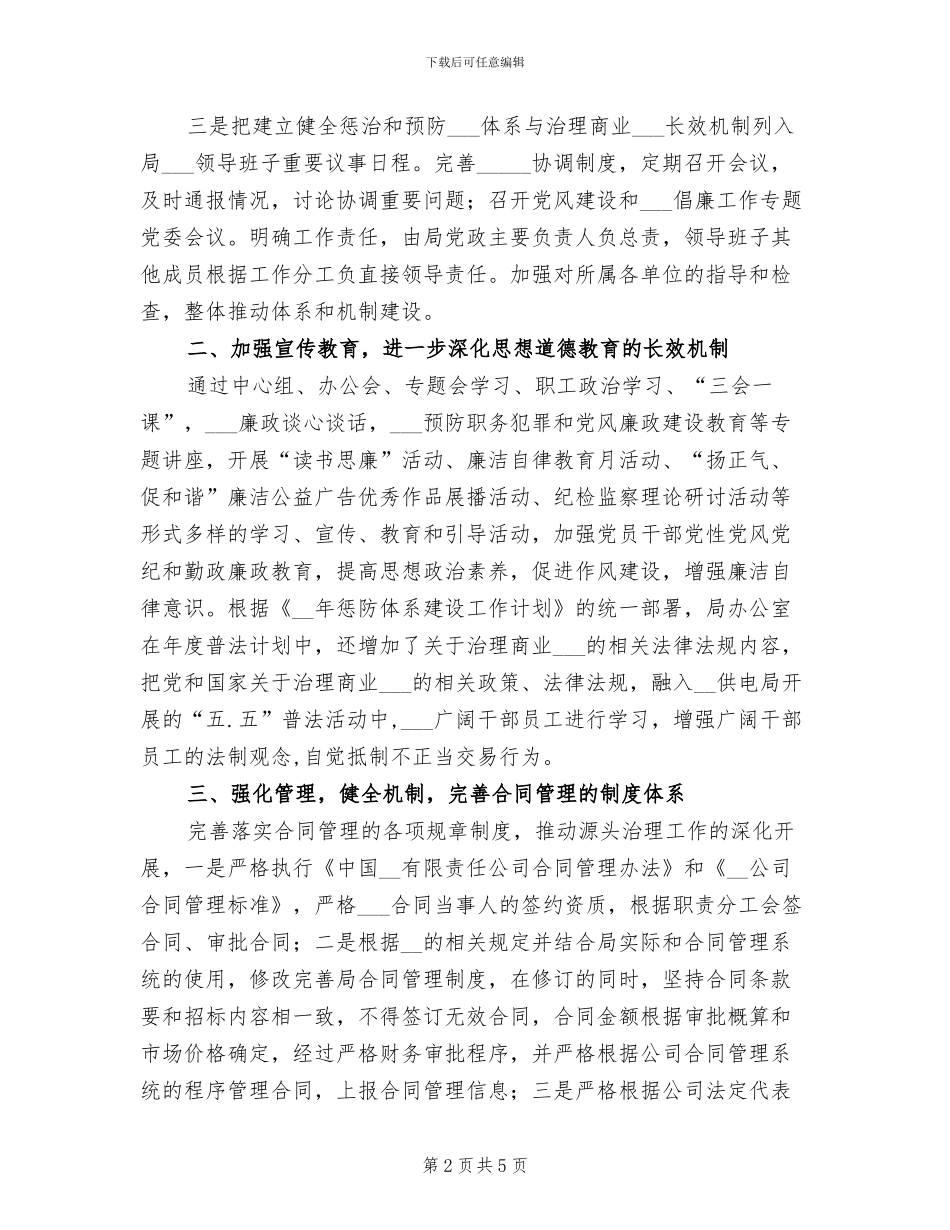 2024年供电所办公室商业贿赂长效机制总结_第2页