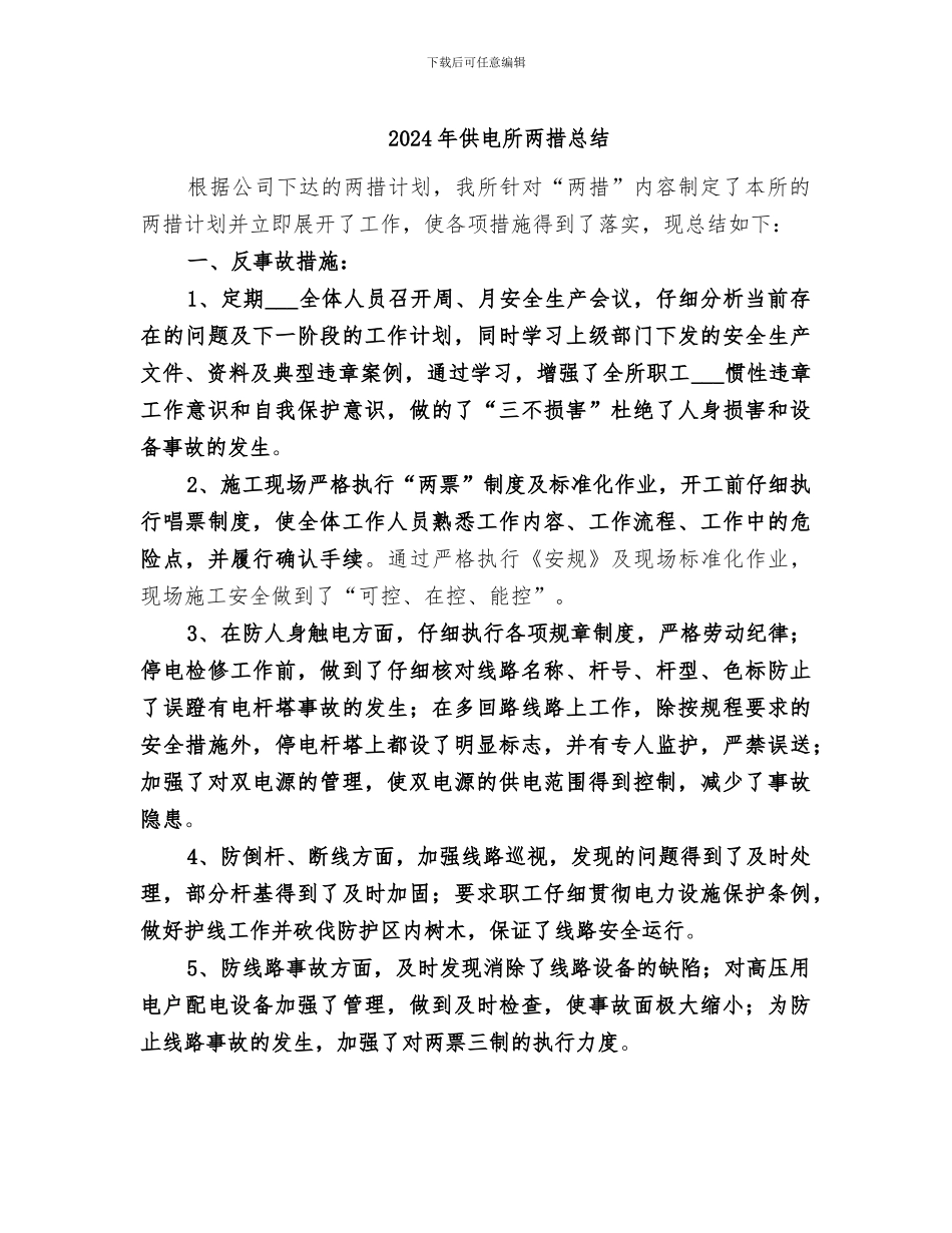 2024年供电所两措总结_第1页