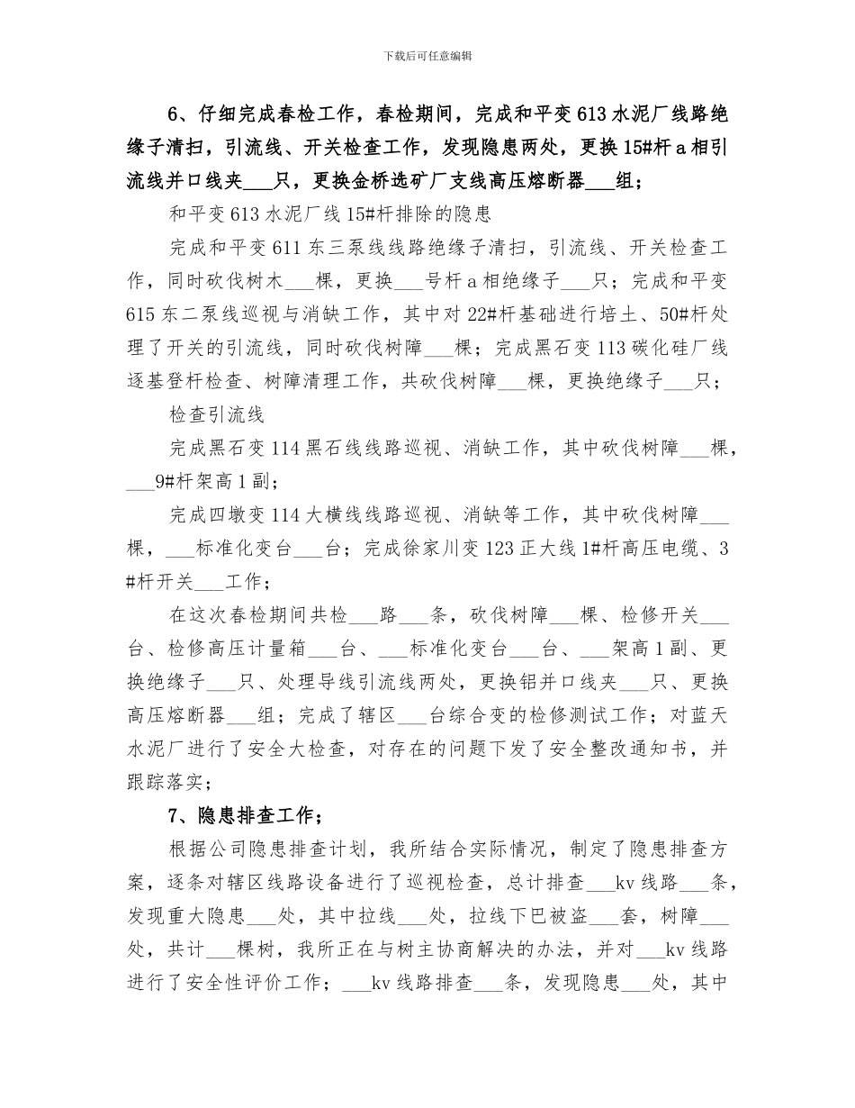 2024年供电所两措总结_第2页