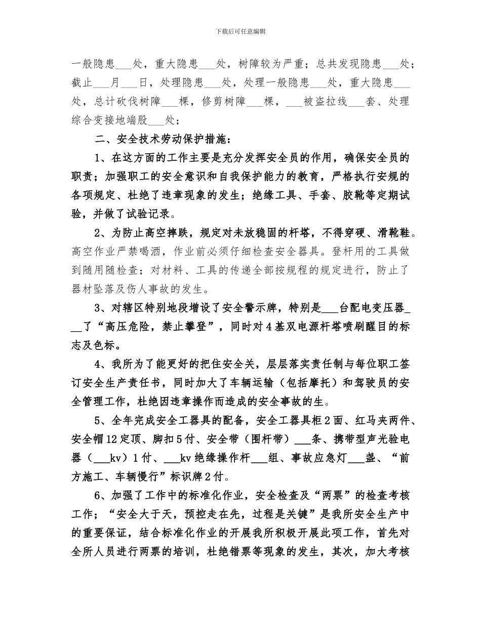 2024年供电所两措总结_第3页