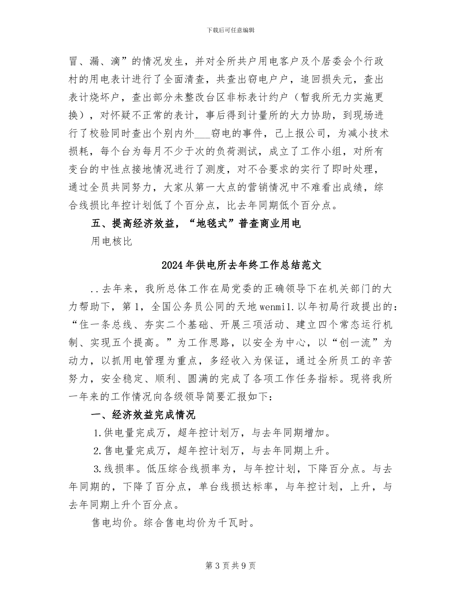 2024年供电所去年终工作总结_第3页