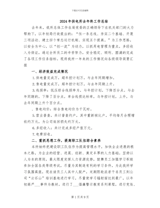 2024年供电所去年终工作总结