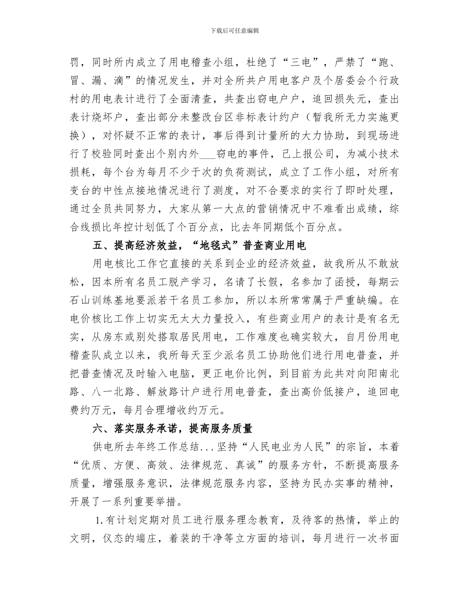 2024年供电所去年终工作总结范文_第3页