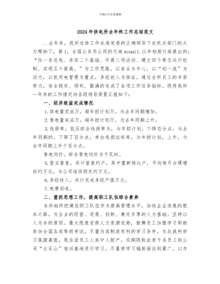 2024年供电所去年终工作总结范文