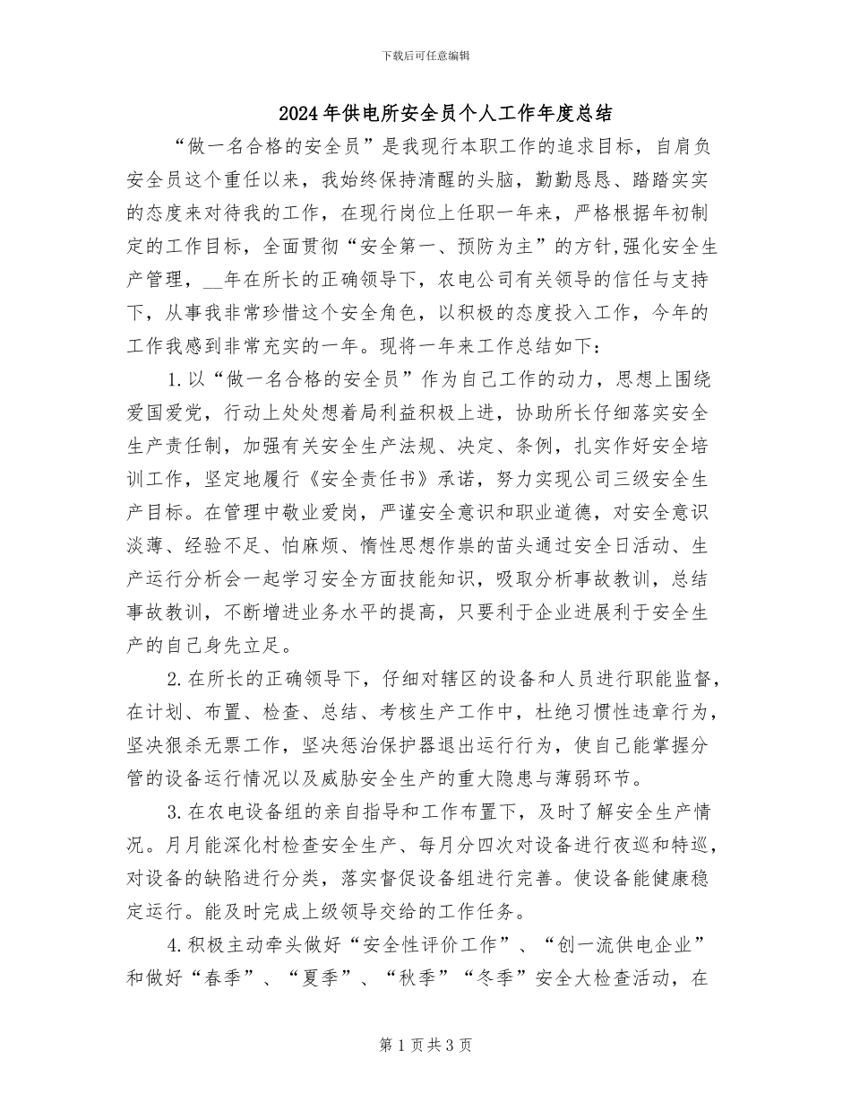 2024年供电所安全员个人工作年度总结_第1页