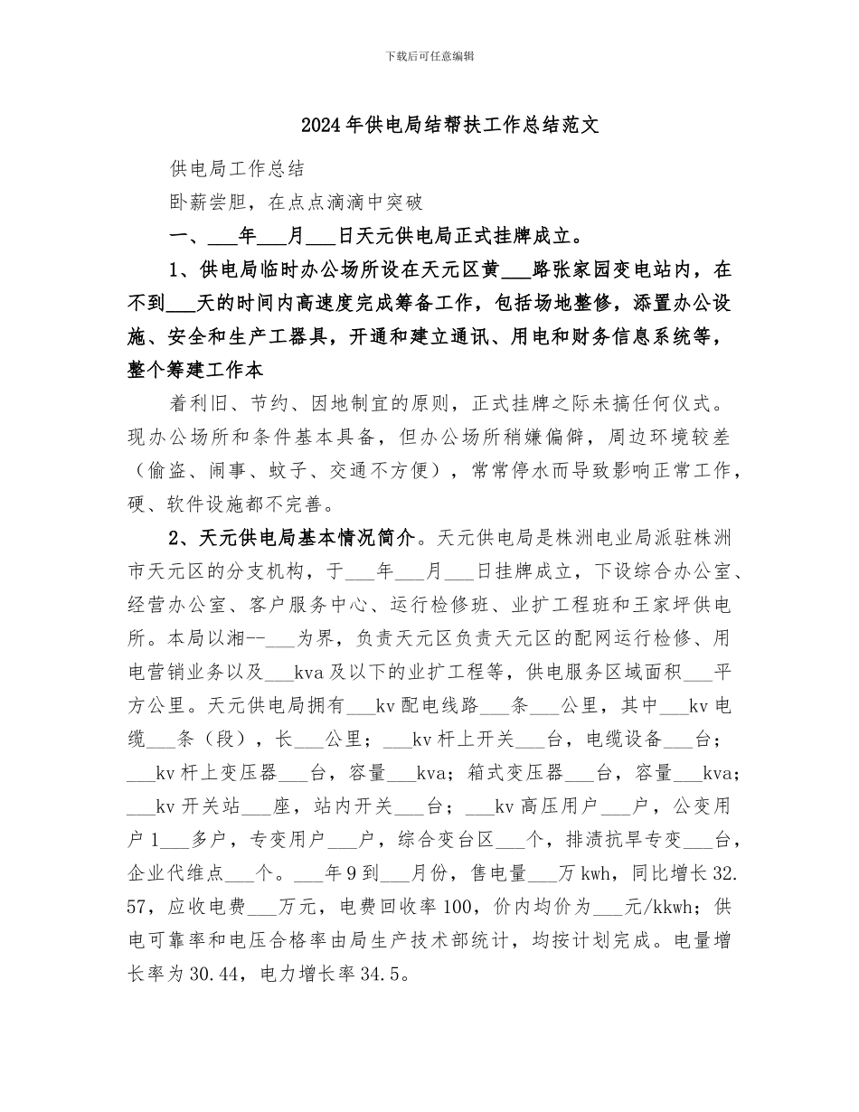 2024年供电局结帮扶工作总结范文_第1页