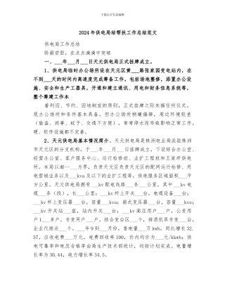 2024年供电局结帮扶工作总结范文