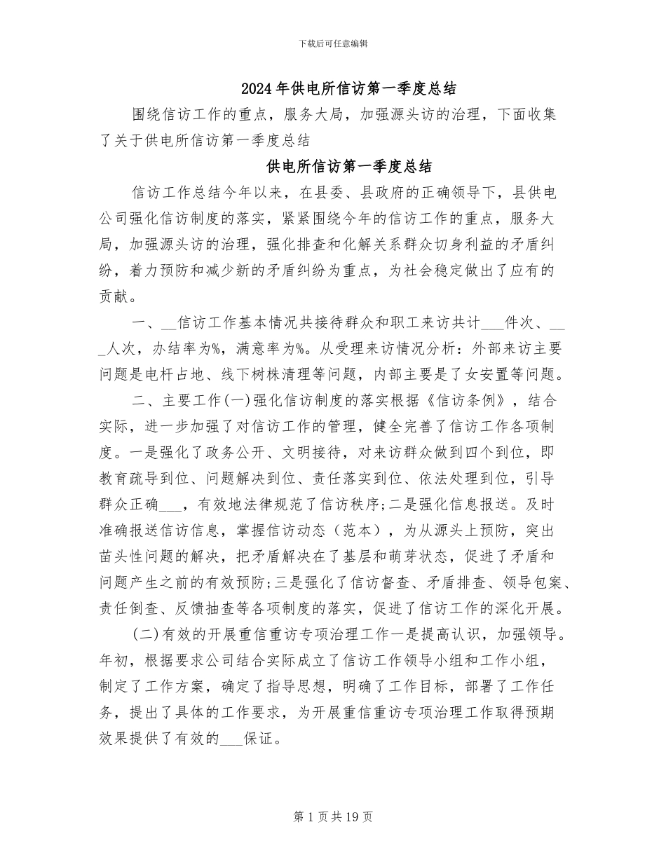 2024年供电所信访第一季度总结_第1页