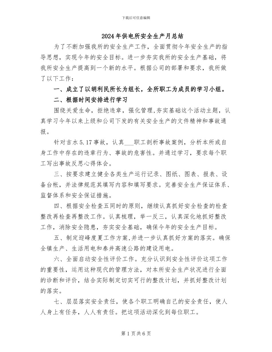 2024年供电所安全生产月总结_第1页