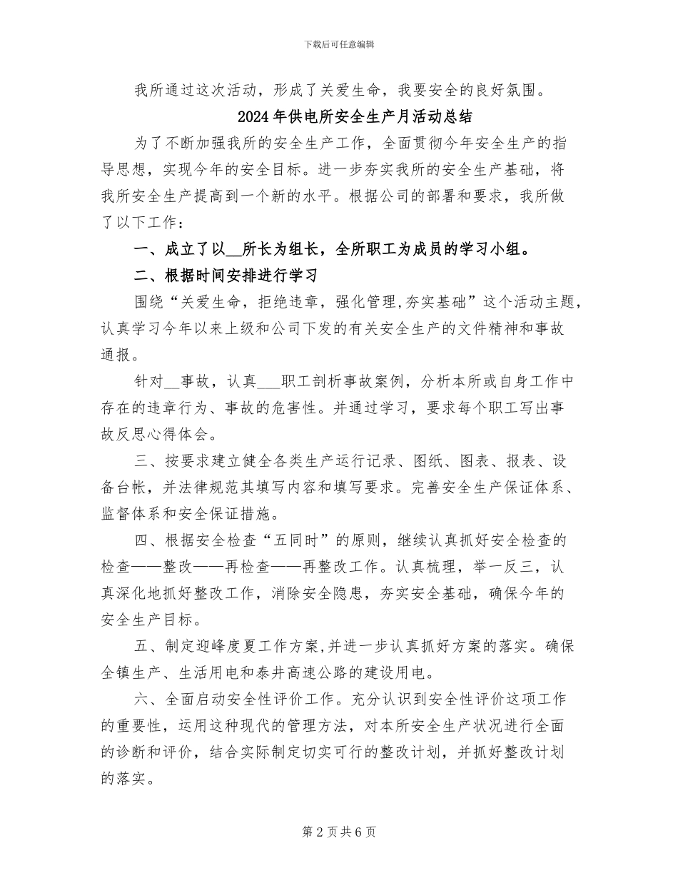 2024年供电所安全生产月总结_第2页