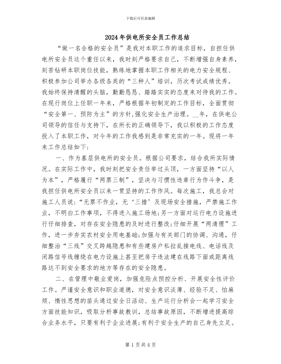 2024年供电所安全员工作总结_第1页