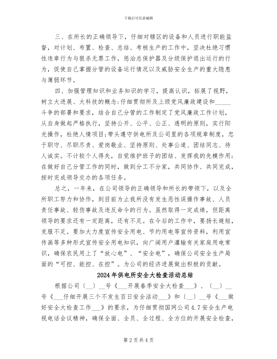 2024年供电所安全员工作总结_第2页