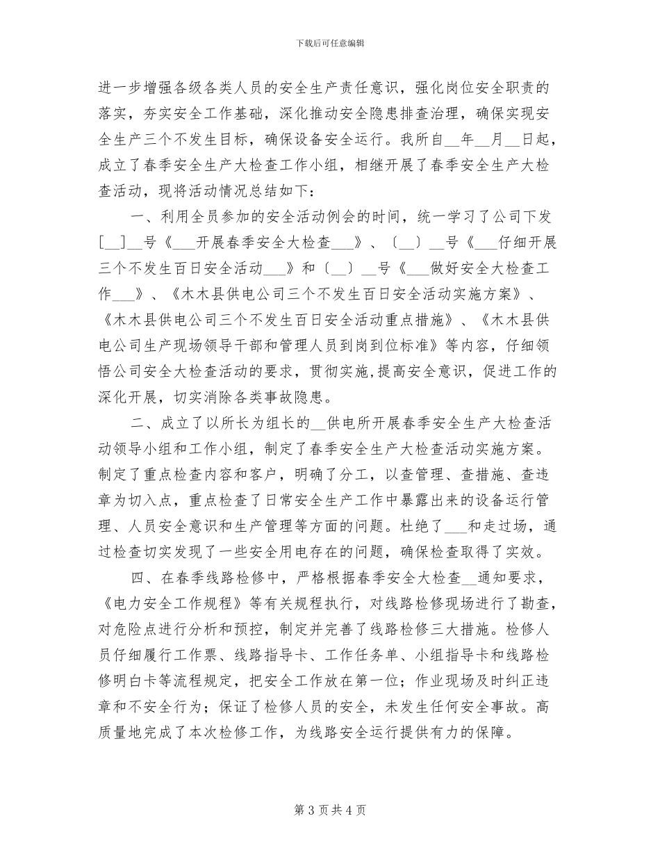 2024年供电所安全员工作总结_第3页