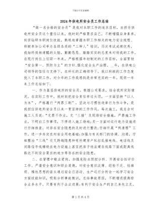 2024年供电所安全员工作总结