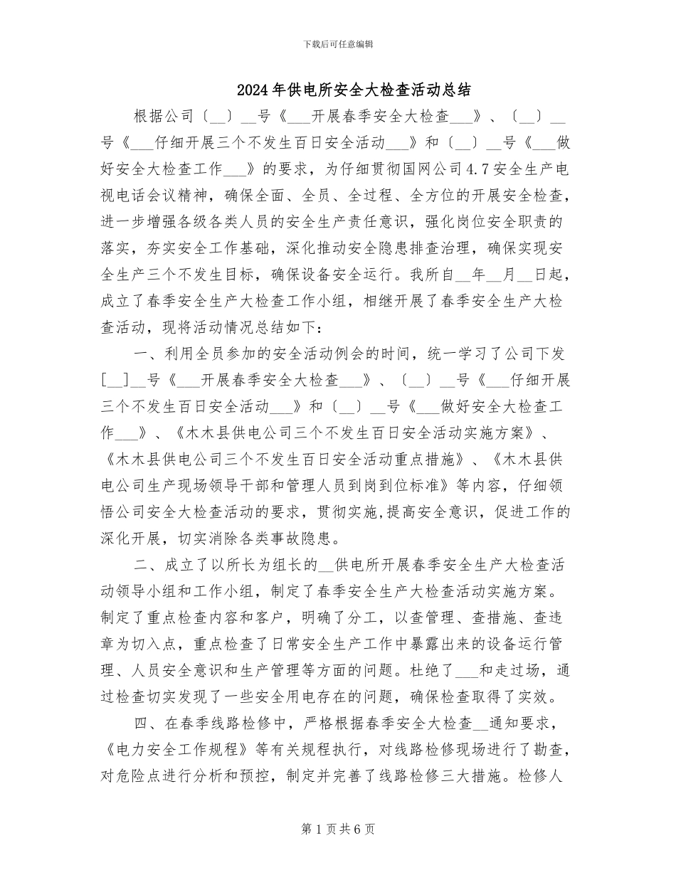 2024年供电所安全大检查活动总结_第1页