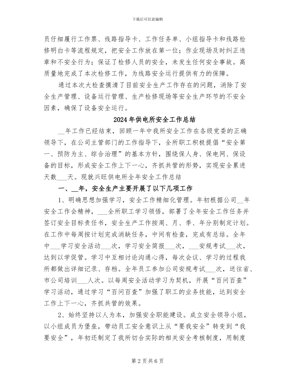 2024年供电所安全大检查活动总结_第2页