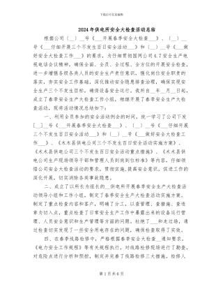 2024年供电所安全大检查活动总结