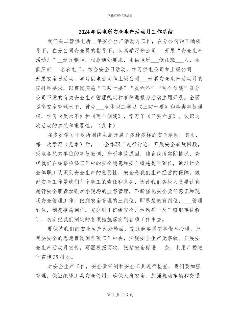 2024年供电所安全生产活动月工作总结_第1页