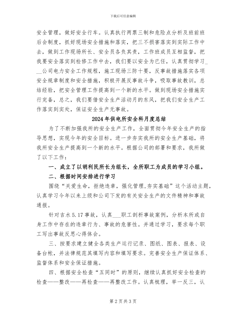 2024年供电所安全生产活动月工作总结_第2页