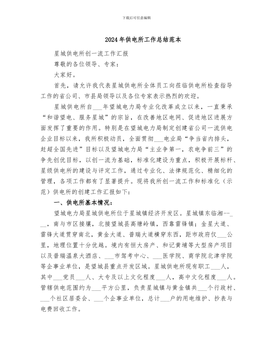 2024年供电所工作总结范本_第1页