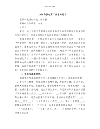 2024年供电所工作总结范本
