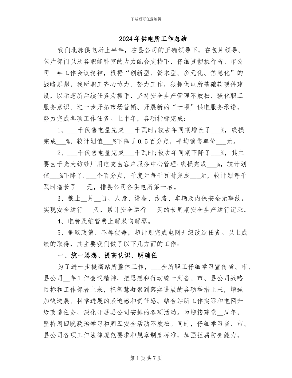 2024年供电所工作总结_第1页