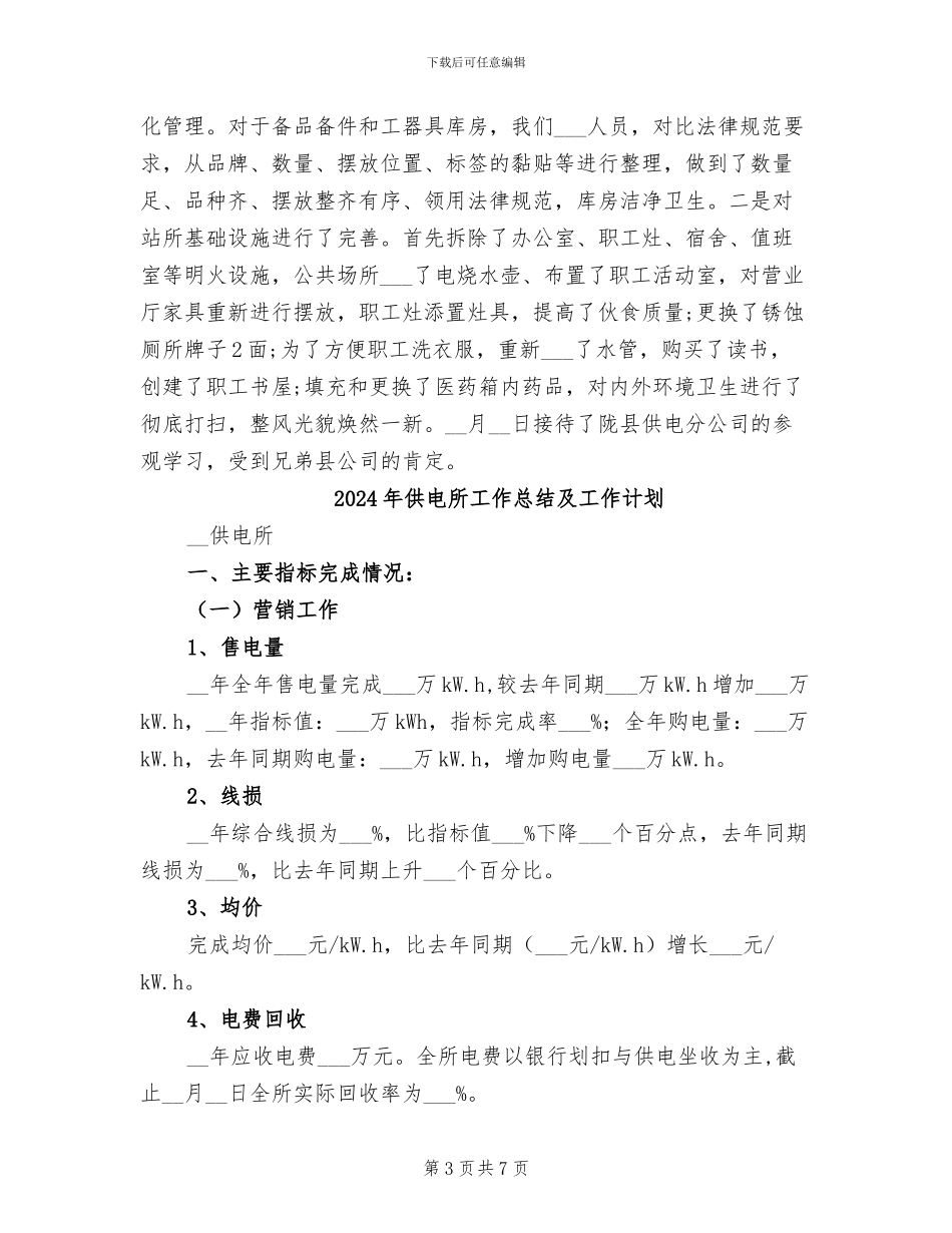 2024年供电所工作总结_第3页