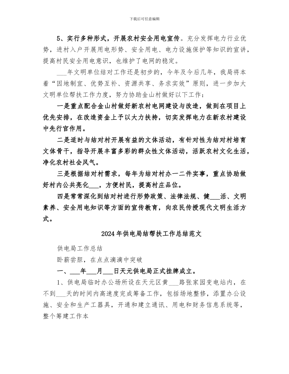 2024年供电局结帮扶工作总结_第3页