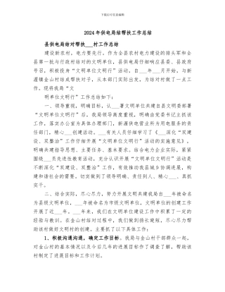 2024年供电局结帮扶工作总结