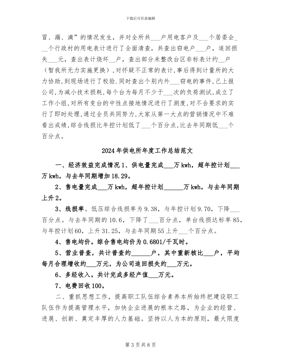 2024年供电所年度工作总结样本_第3页