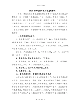 2024年供电所年度工作总结样本