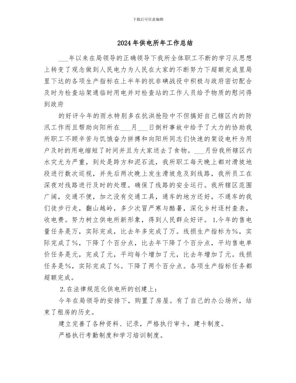 2024年供电所年工作总结_第1页