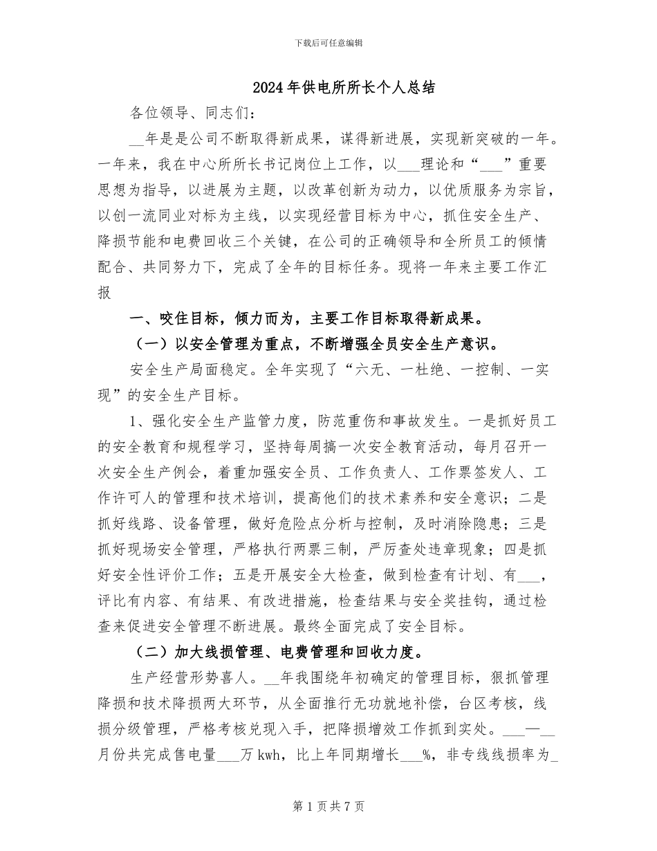 2024年供电所所长个人总结_第1页