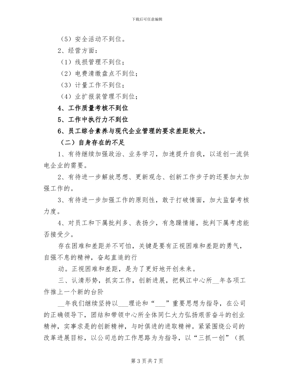 2024年供电所所长个人总结_第3页