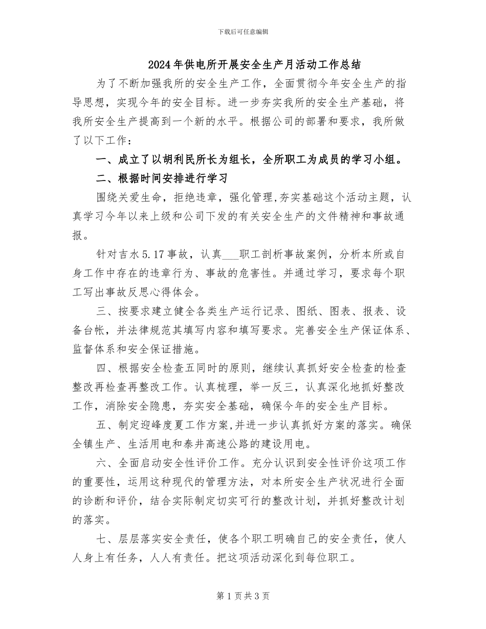 2024年供电所开展安全生产月活动工作总结_第1页
