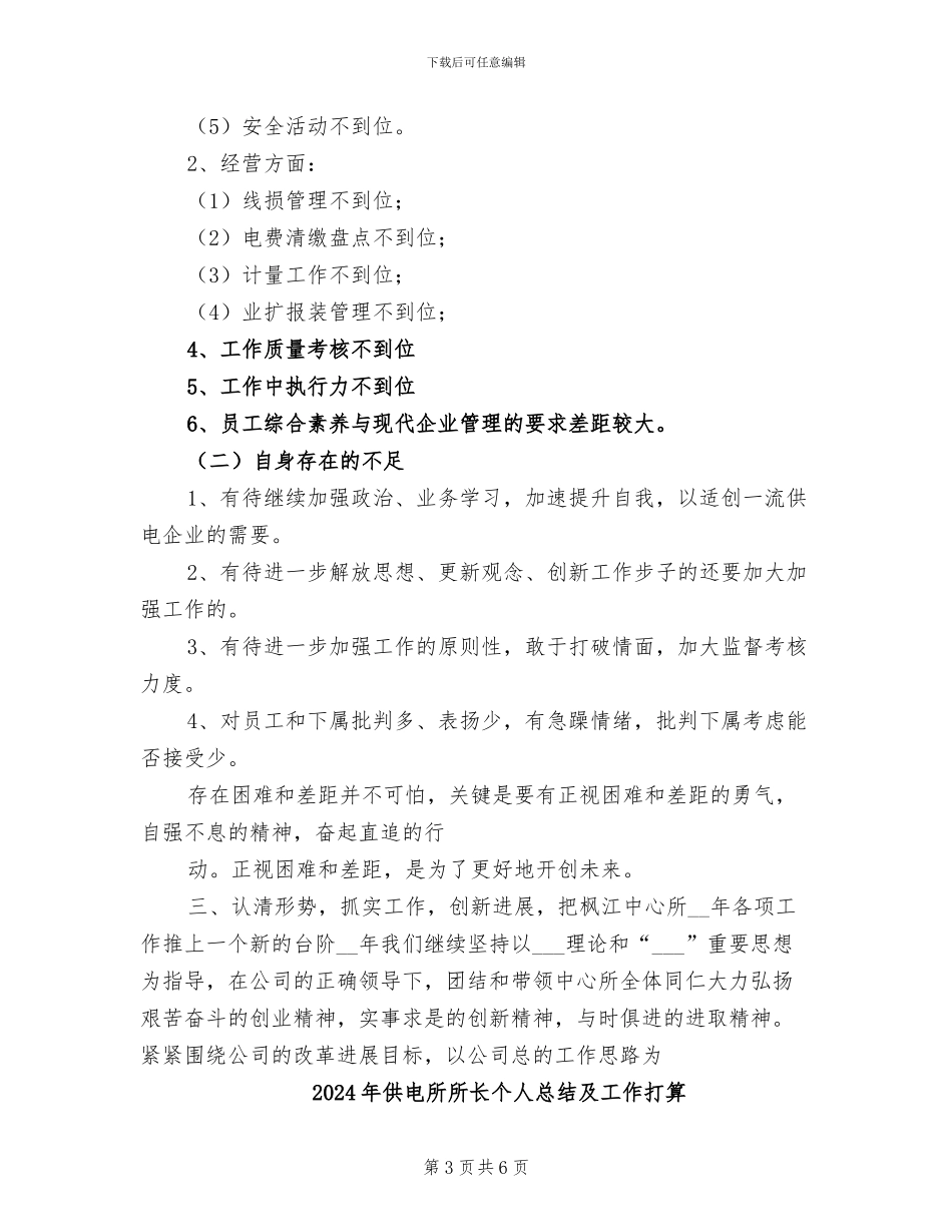 2024年供电所所长个人总结优秀_第3页
