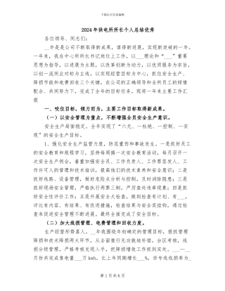 2024年供电所所长个人总结优秀