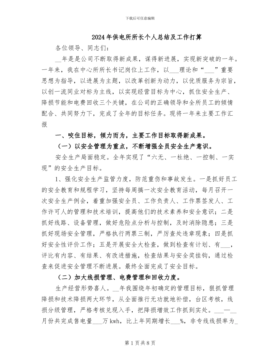 2024年供电所所长个人总结及工作打算_第1页
