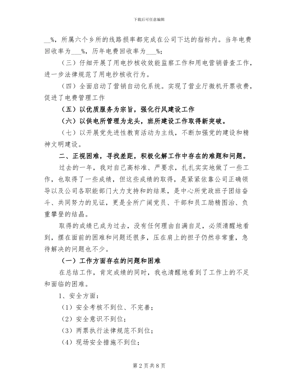 2024年供电所所长个人总结及工作打算_第2页