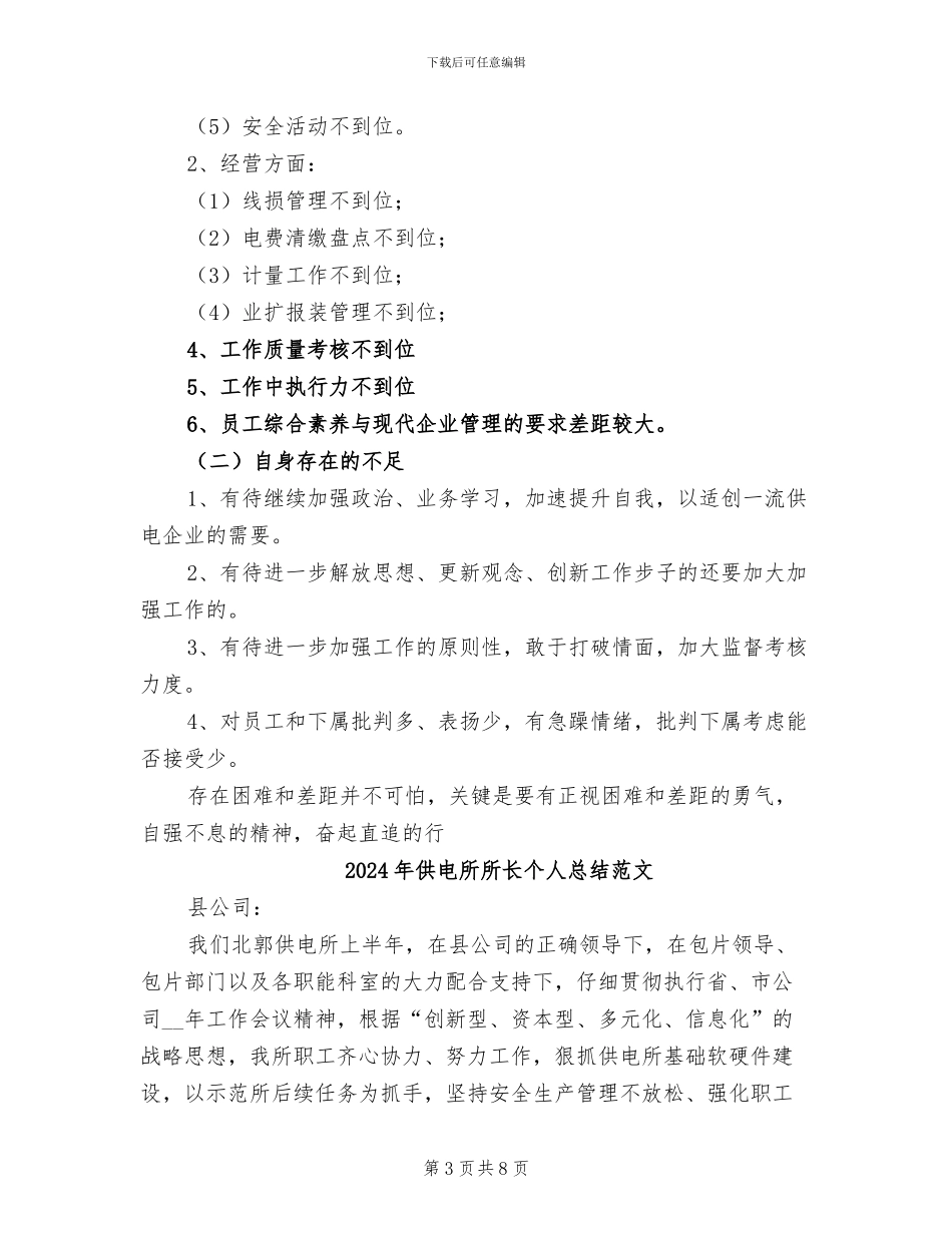 2024年供电所所长个人总结及工作打算_第3页