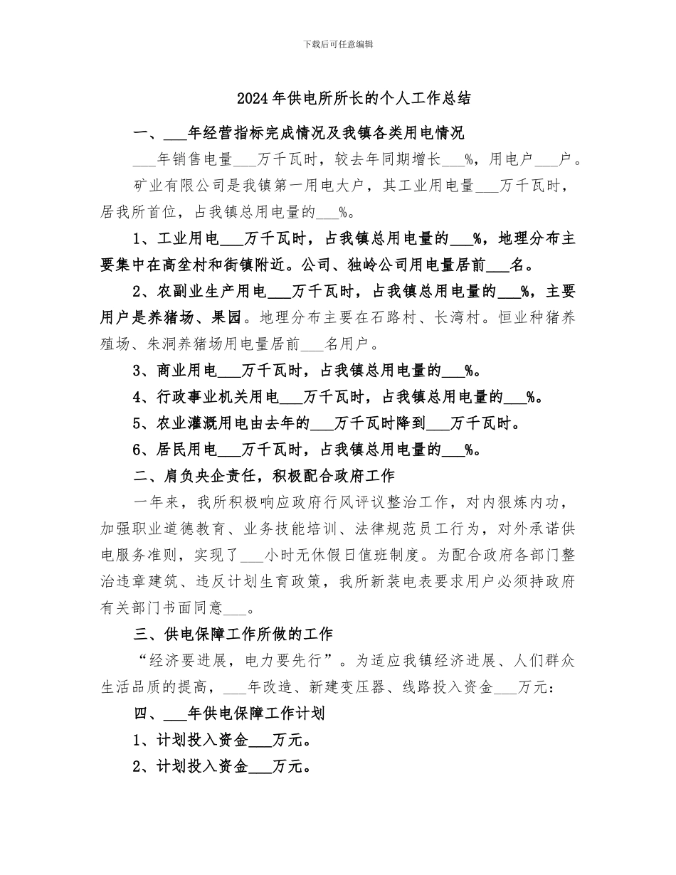 2024年供电所所长的个人工作总结_第1页
