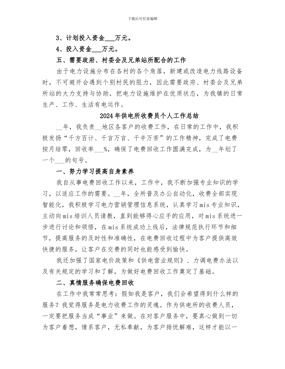 2024年供电所所长的个人工作总结_第2页