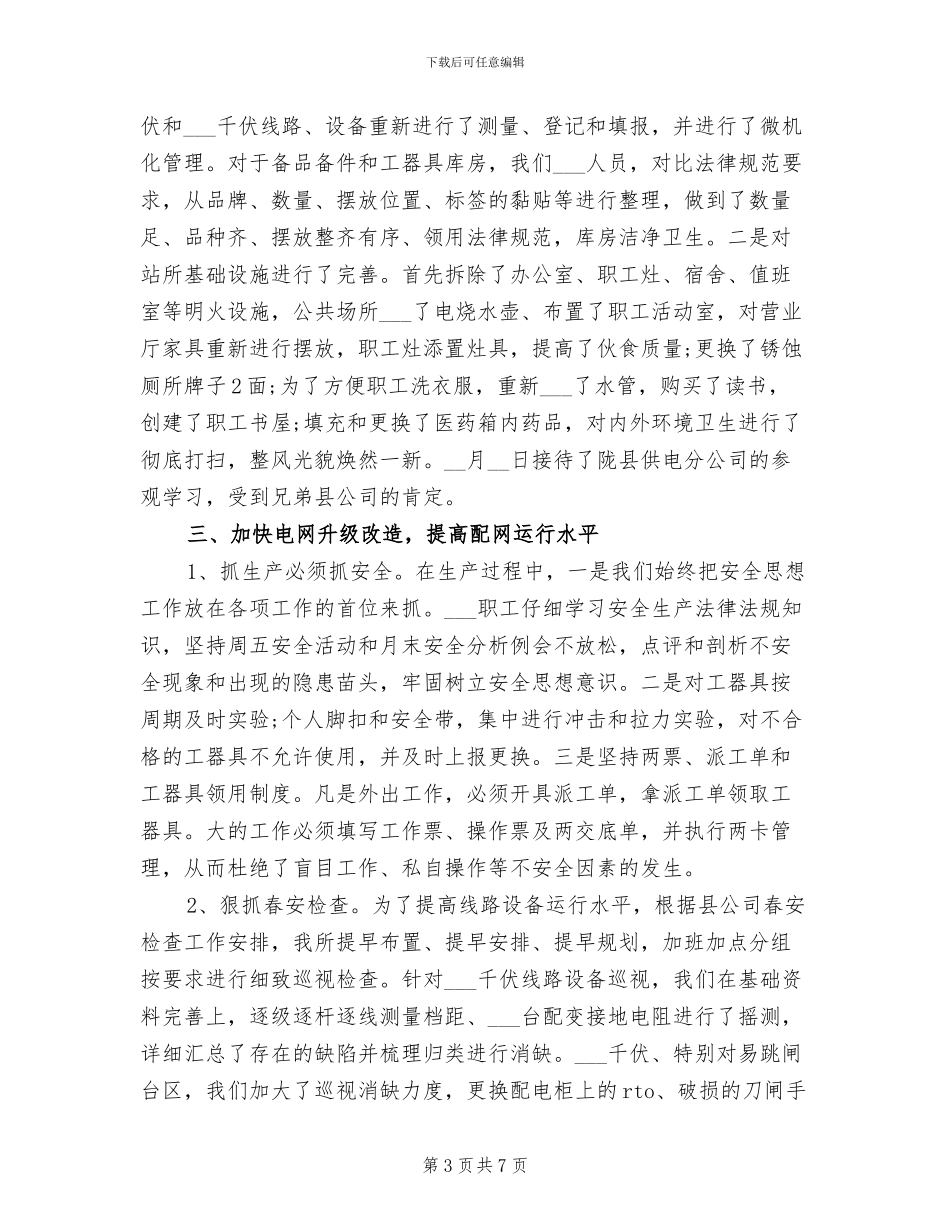 2024年供电所所长个人总结范文_第3页