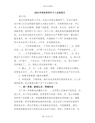2024年供电所所长个人总结范文