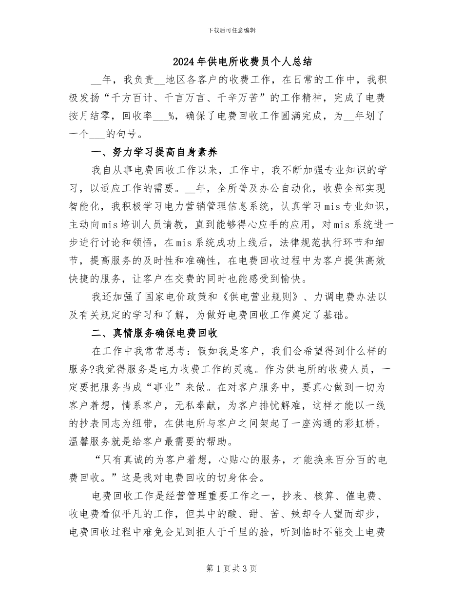 2024年供电所收费员个人总结_第1页